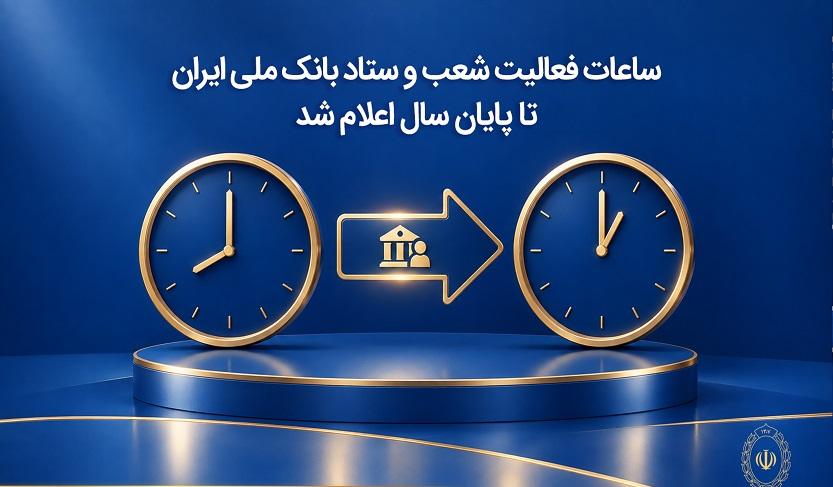 ساعات فعالیت شعب و ستاد بانک ملی ایران تا پایان سال اعلام شد