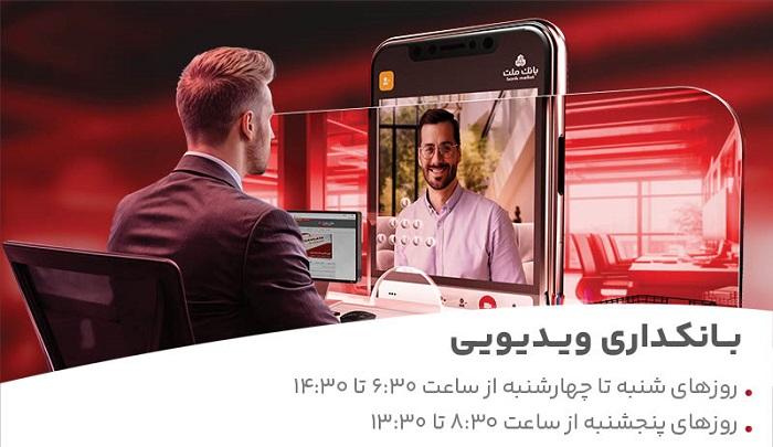 فعالیت بانكداری ویدیویی بانك ملت در تمام روزهای هفته و پنجشنبه ها