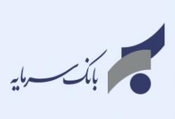 افزایش سقف انتقال وجه در سامانه‌های ساتنا، پایا و پل در بانک سرمایه