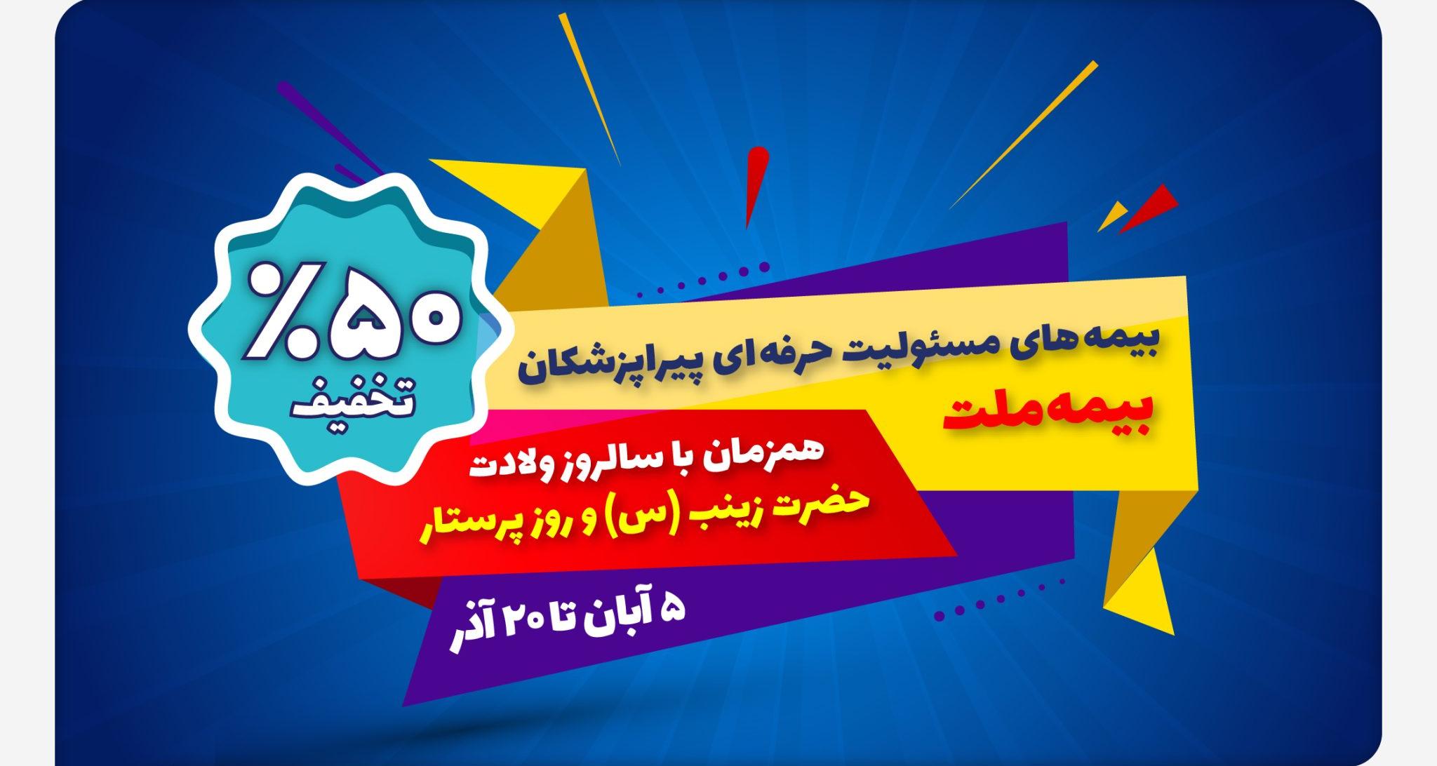 جشنواره بیمه ملت با تخفیف ویژه 50 درصدی برای پرستاران و پیراپزشکان