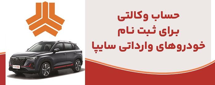 ارائه خدمت حساب وكالتی در بانك ملت برای متقاضیان خرید خودروهای وارداتی شركت سایپا