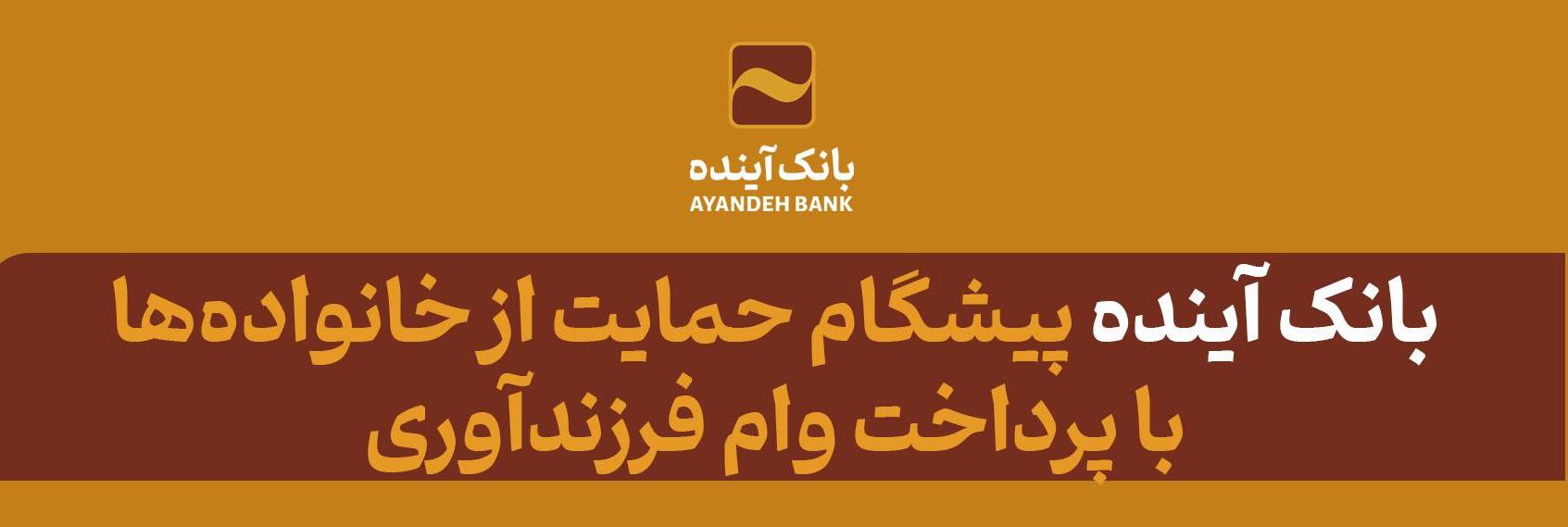 بانک آینده، پیشگام حمایت از خانواده‌ها با پرداخت وام فرزندآوری
