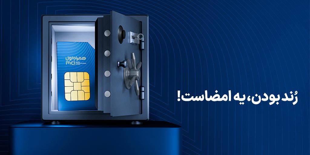 آغاز دور جدید حراج شماره‌های رند همراه اول