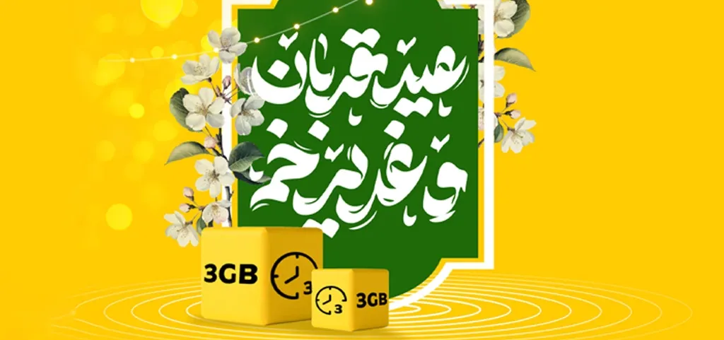 بسته ویژه اینترنت و مکالمه و تخفیف ویژه فروش مودم ایرانسل برای «قربان تا غدیر»