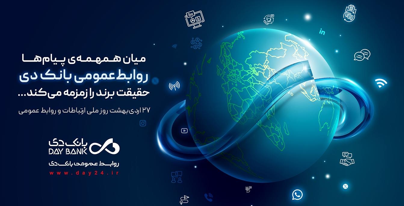 روابط‌عمومی، صدای روشن بانک دی در جامعه