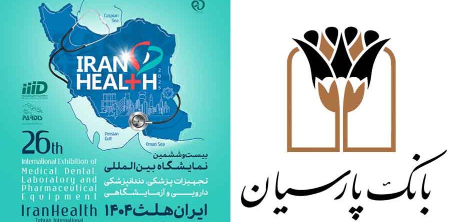 حضور بانک پارسیان در بیست و ششمین نمایشگاه بین المللی ایران هلث؛ نمایش دستاوردها و حمایت از صنعت سلامت