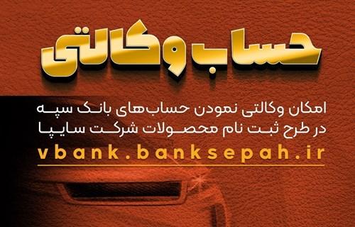 امکان وکالتی نمودن حساب‌های بانک سپه در طرح ثبت نام محصولات شرکت سایپا فراهم شد