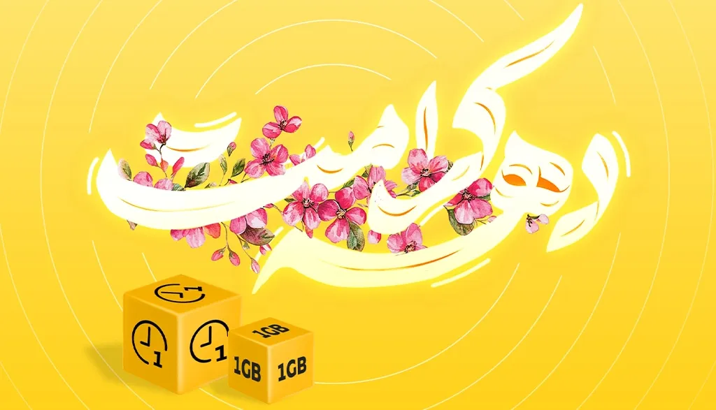 ارائه بسته تخفیفی ایرانسل ویژه دهه کرامت