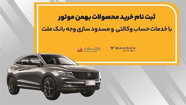 آغاز ثبت نام خرید محصولات بهمن موتور با خدمات حساب وكالتی بانك ملت