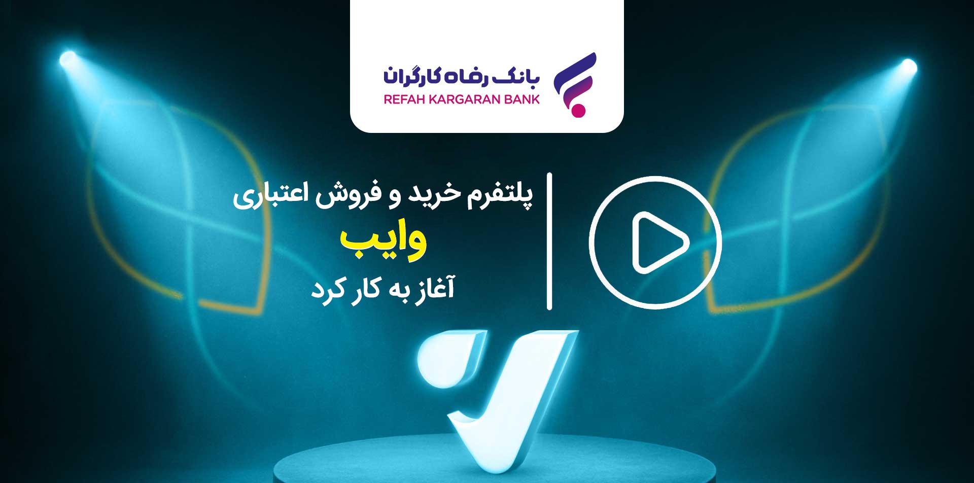 پلتفرم خرید و فروش اعتباری "وایب" آغاز به کار کرد