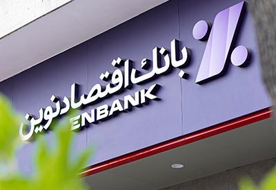 بازگشایی شعبه قائم‌شهر بانک اقتصادنوین