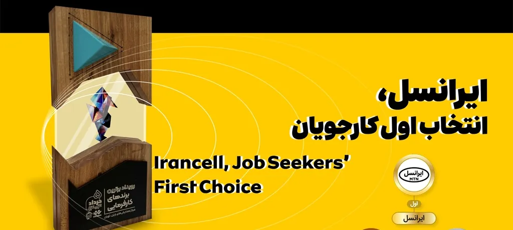 ایرانسل انتخاب اول کارجویان شناخته شد