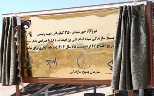 افتتاح نیروگاه خورشیدی ۳۵۰ کیلوواتی شهید رئیسی استان قم با مشارکت بانک سپه