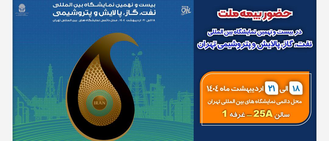 حضور بیمه ملت در بیست‌ونهمین نمایشگاه بین‌المللی نفت، گاز، پالایش و پتروشیمی