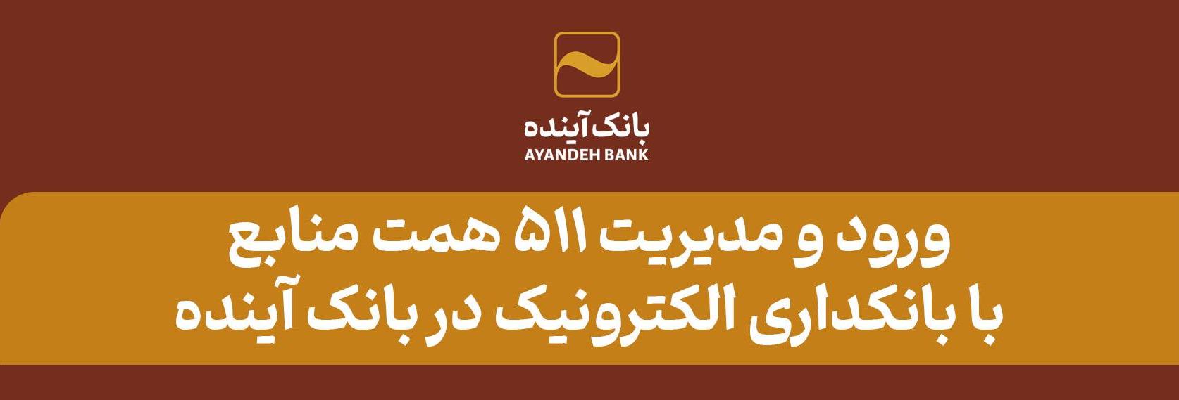 ورود و مدیریت ۵۱۱ همت منابع با بانکداری الکترونیک در بانک آینده