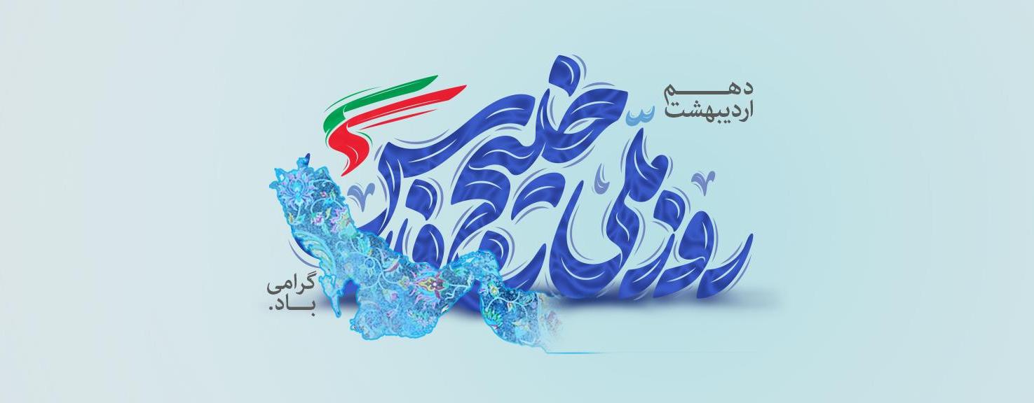 پیام مدیرعامل بانک آینده به مناسبت فرارسیدن روز ملی خلیج فارس