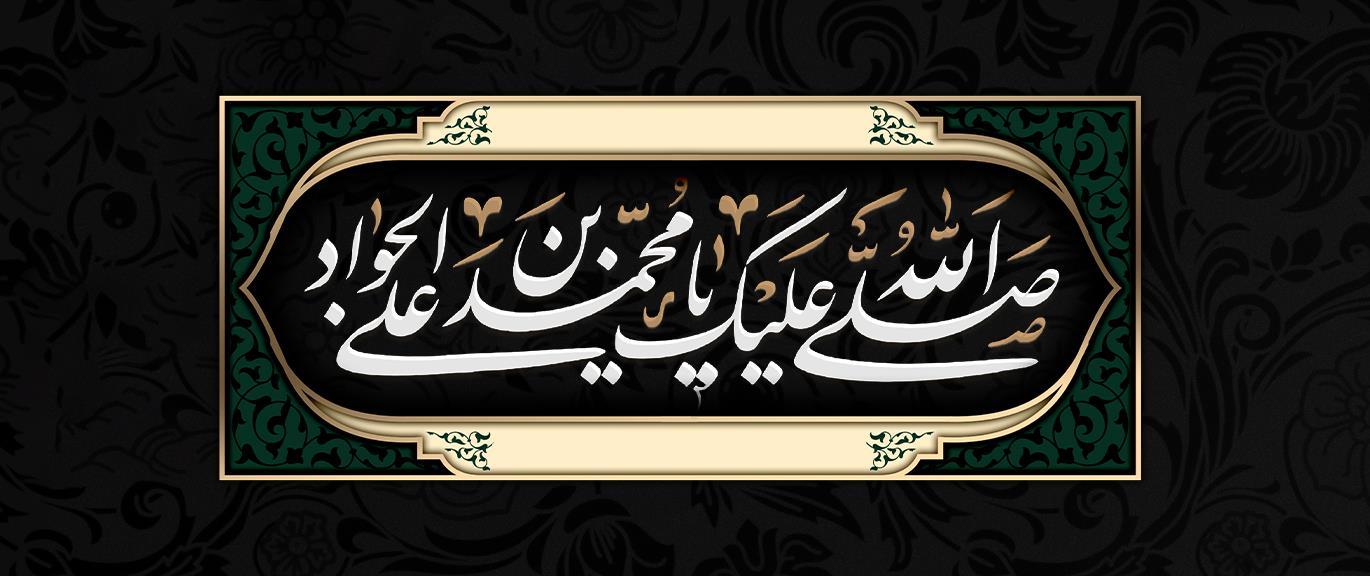 پیام مدیرعامل بانک آینده به مناسبت فرارسیدن سالروز شهادت امام محمدتقی علیه‌السلام