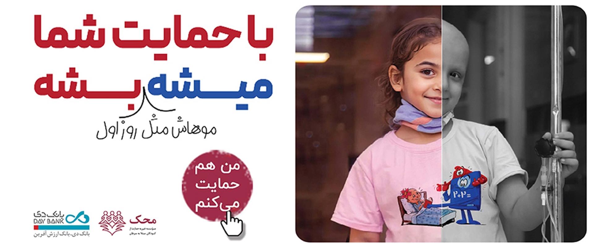 بانک دی در کنار کودکان مبتلا به سرطان محک