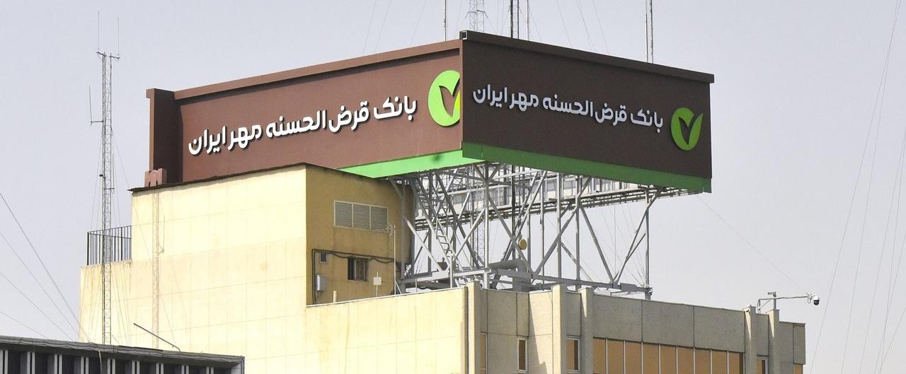مهاجرت موفق سیستم بانکداری متمرکز بانک قرض‌الحسنه مهر ایران
