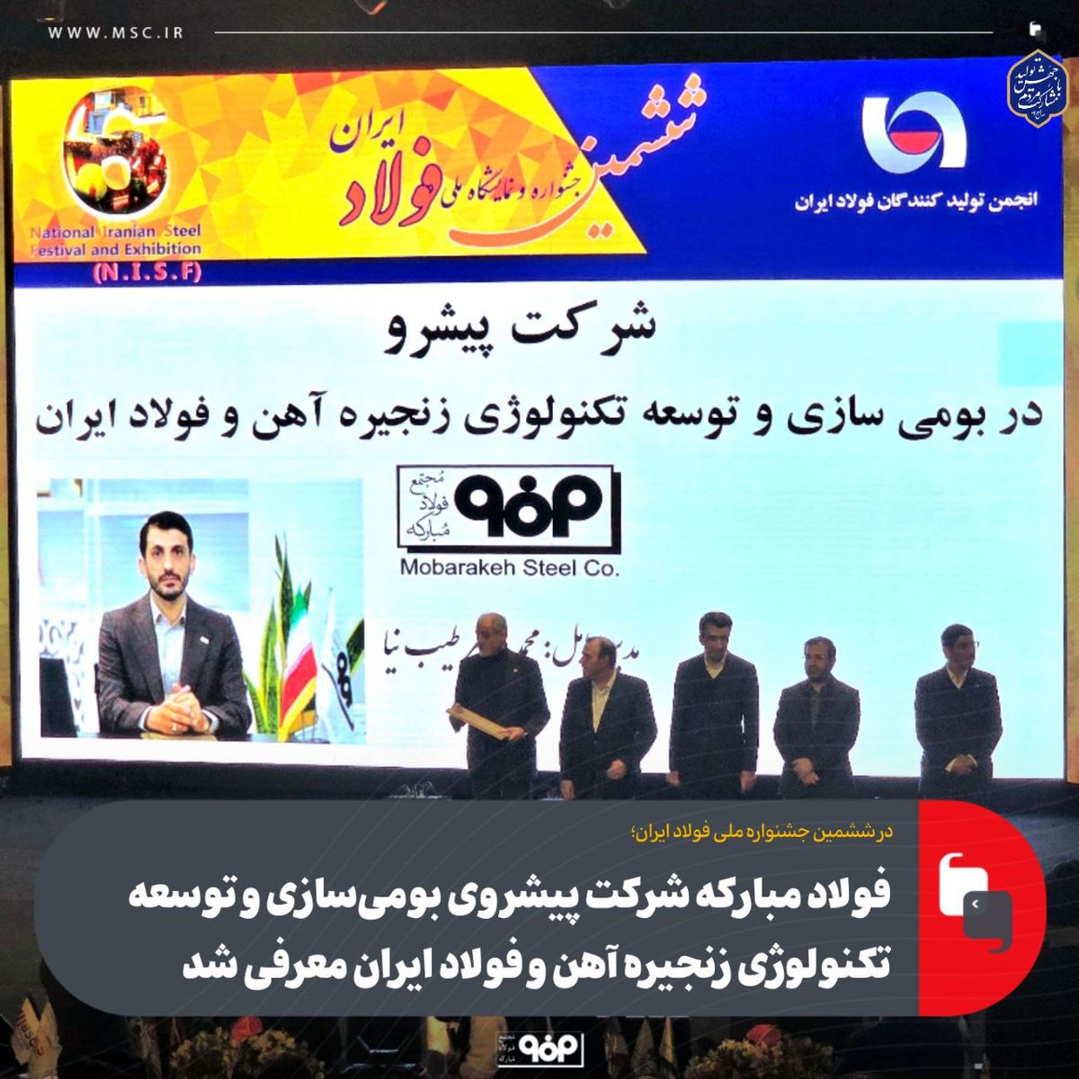 فولاد مبارکه شرکت پیشروی بومی‌سازی و توسعه تکنولوژی زنجیره آهن و فولاد ایران معرفی شد