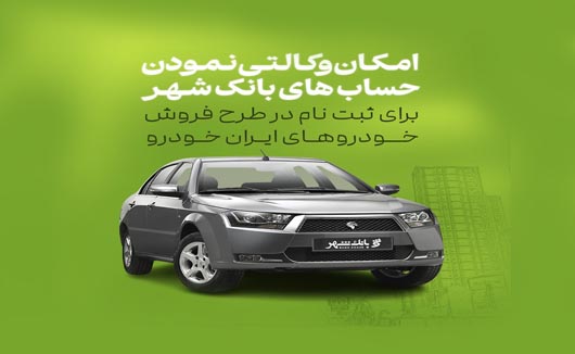 آمادگی بانک شهر برای وکالتی کردن حساب های متقاضیان خرید محصولات ایران خودرو
