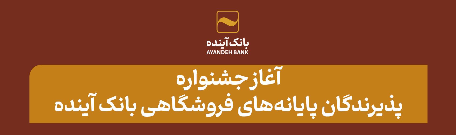 آغاز جشنواره پذیرندگان پایانه‌های فروشگاهی بانک آینده