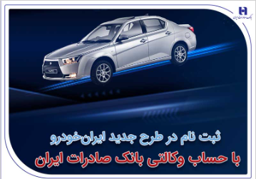 آغاز سومین دوره ثبت‌نام محصولات ایران‌خودرو با حساب وکالتی بانک صادرات ایران