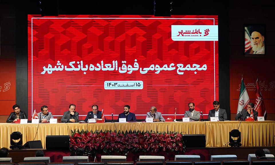 مجمع عمومی فوق‌العاده بانک شهر با حضور 74 درصدی سهامداران برگزار شد