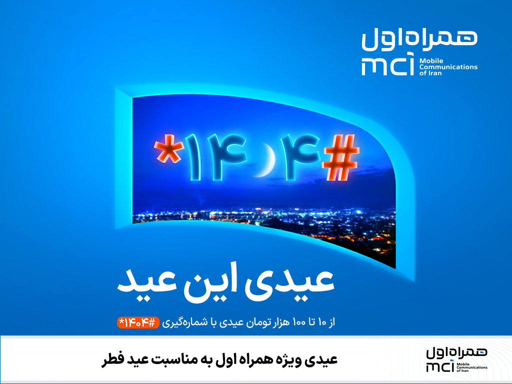 عیدی ویژه همراه اول به مناسبت عید فطر