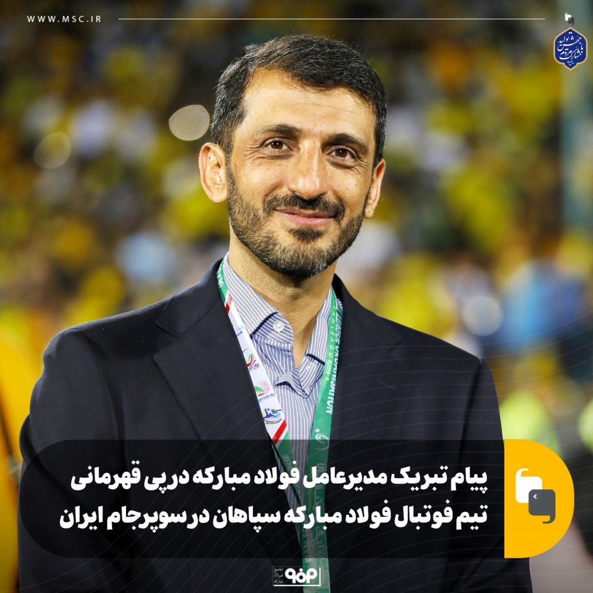 پیام تبریک مدیرعامل فولاد مبارکه