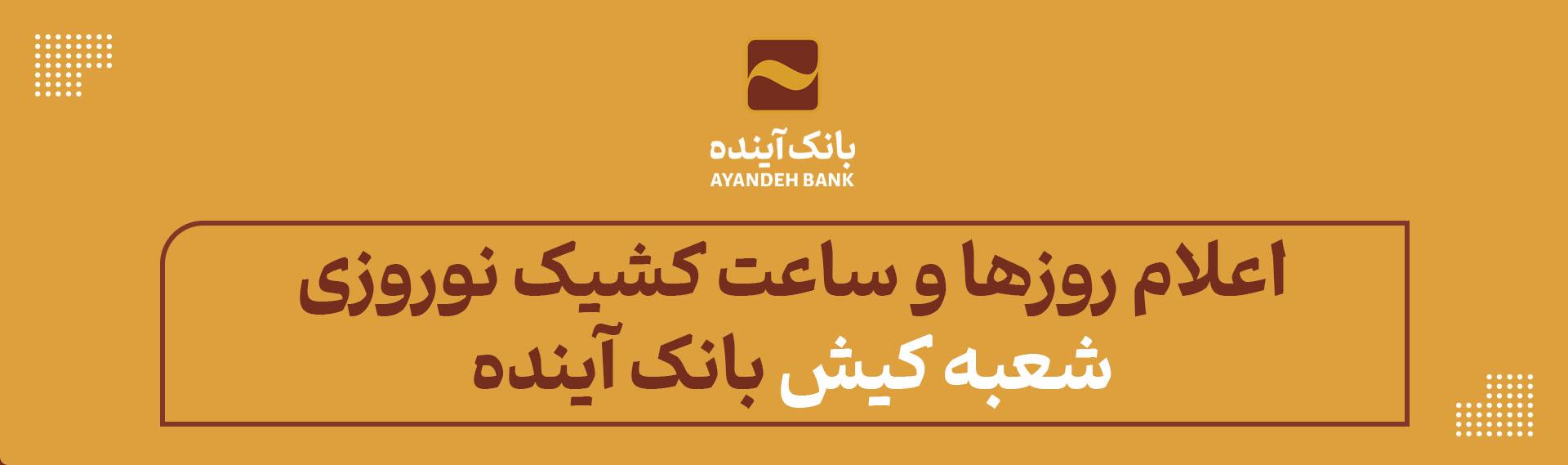 اعلام روزها و ساعت کشیک نوروزی شعبه کیش بانک آینده