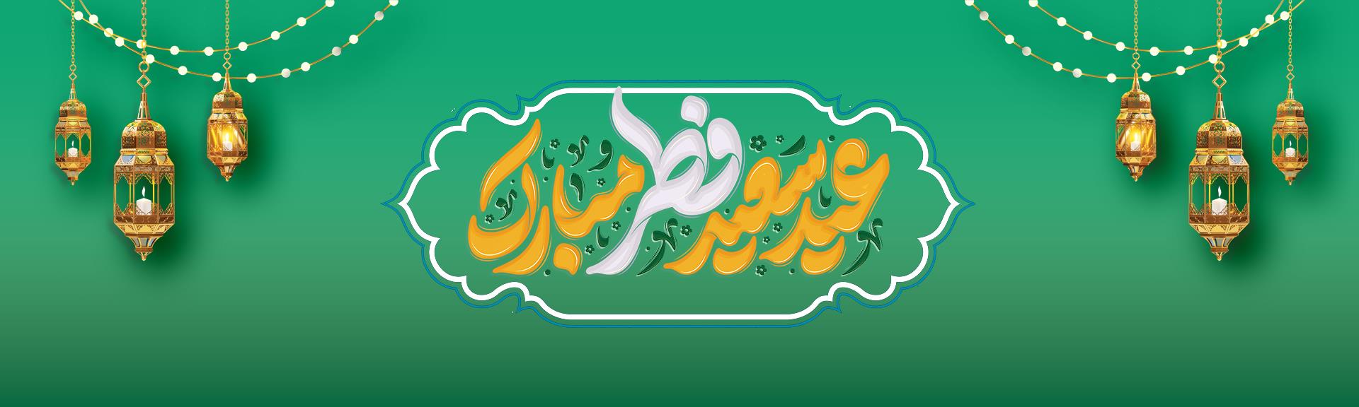 پیام تبریک مدیرعامل بانک آینده به مناسبت فرارسیدن عید سعید فطر