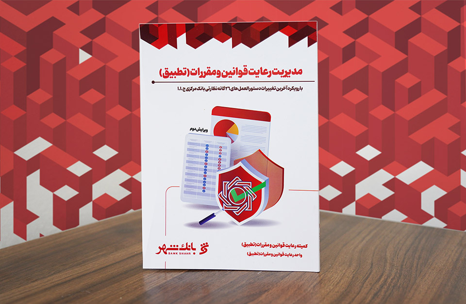 تدوین و انتشار کتاب مدیریت رعایت قوانین و مقررات (تطبیق) در بانک شهر