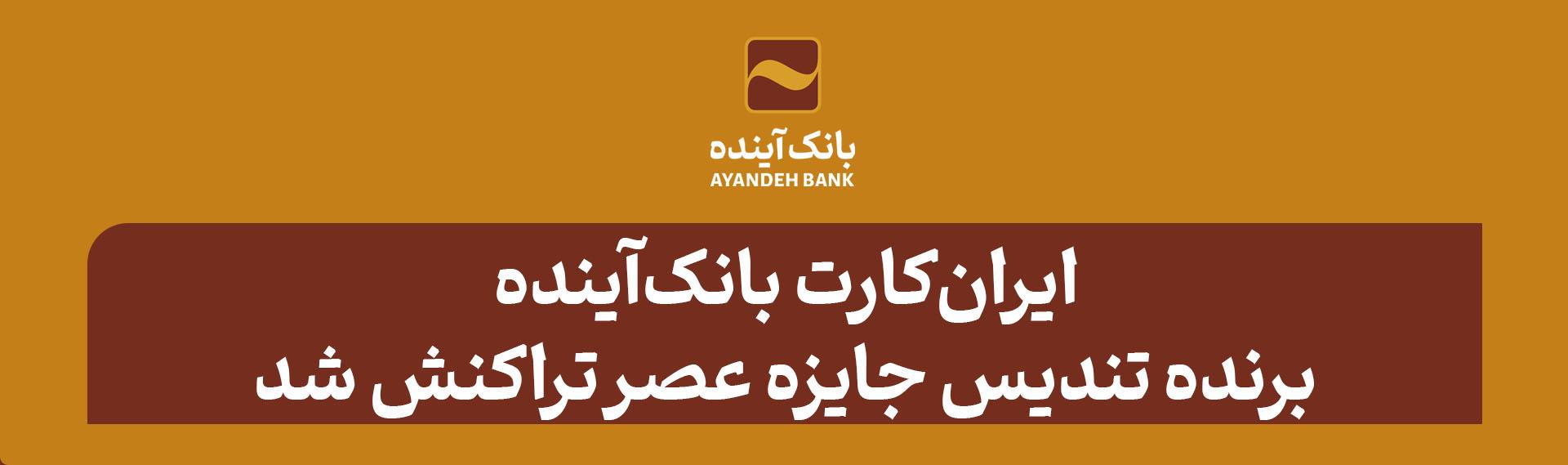 ایران‌کارت بانک‌آینده، برنده تندیس‌ جایزه عصر تراکنش شد