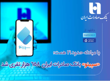 سپینو بانک صادرات ایران 658 هزار نفری شد