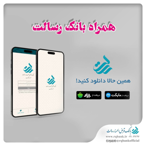 نسخه جدید همراه بانک رسالت منتشر شد