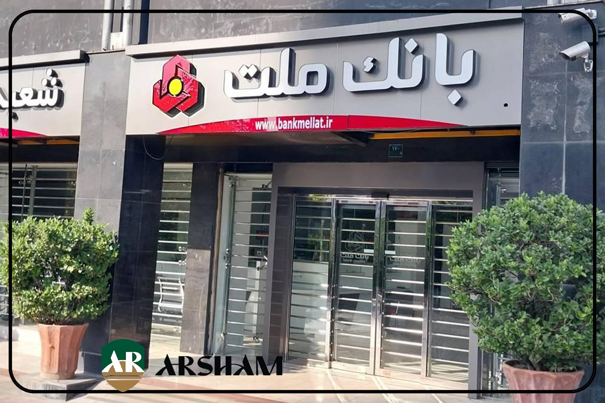 اعلام ساعت كار واحدهای بانك ملت از 16 فروردین 1404