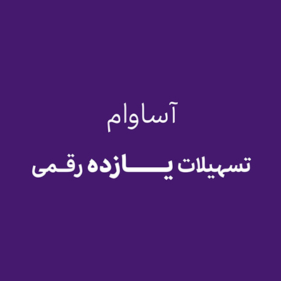 آساوام؛ پاسخی هوشمندانه به نیازهای مالی گروه‌های مختلف مشتریان