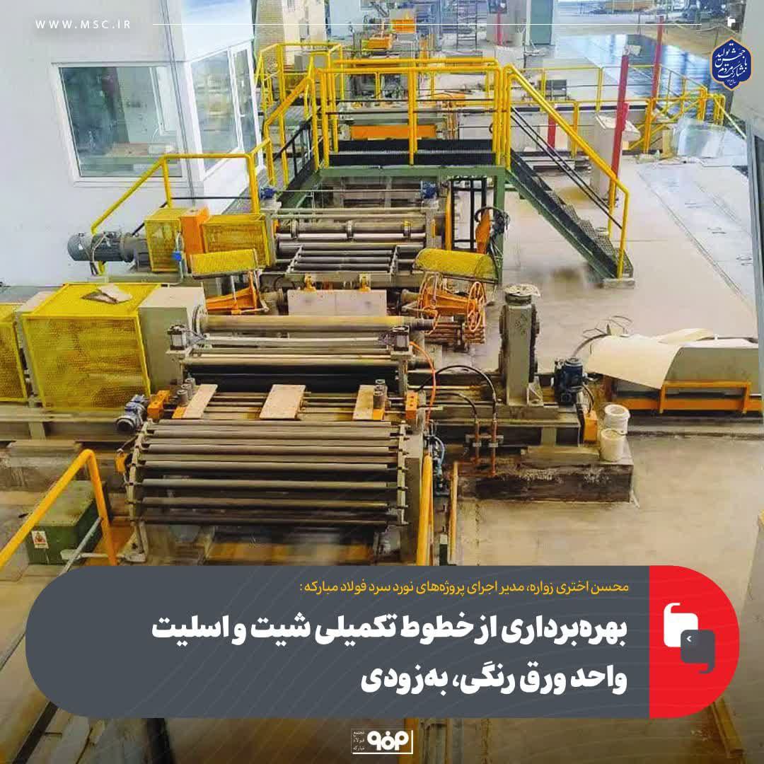 بهره‌برداری از خطوط تكمیلی شیت و اسلیت واحد ورق رنگی، به‌زودی