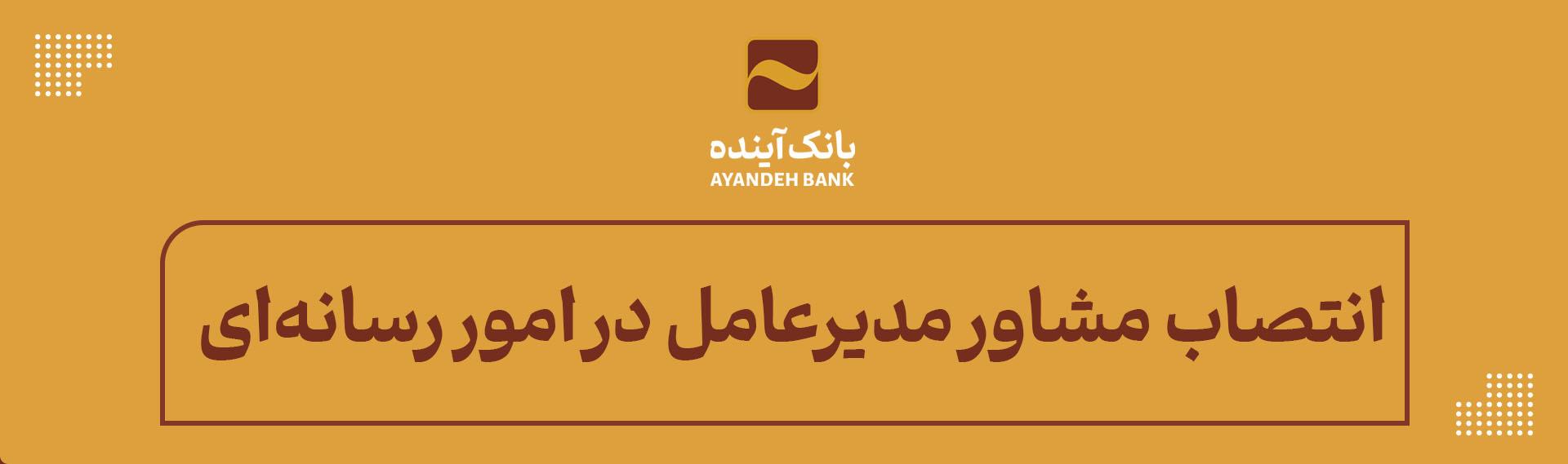 انتصاب مشاور مدیرعامل در امور رسانه‌ای