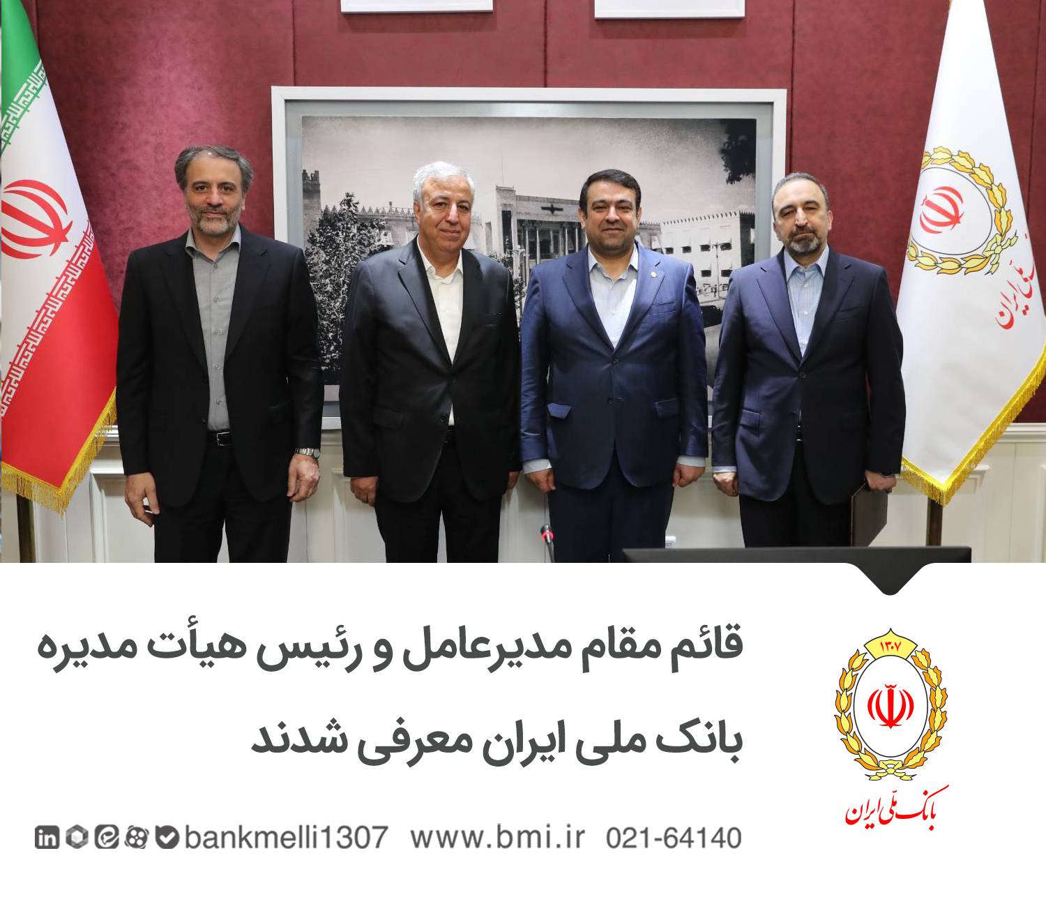 قائم مقام مدیرعامل و رئیس هیأت مدیره بانک ملی ایران معرفی شدند