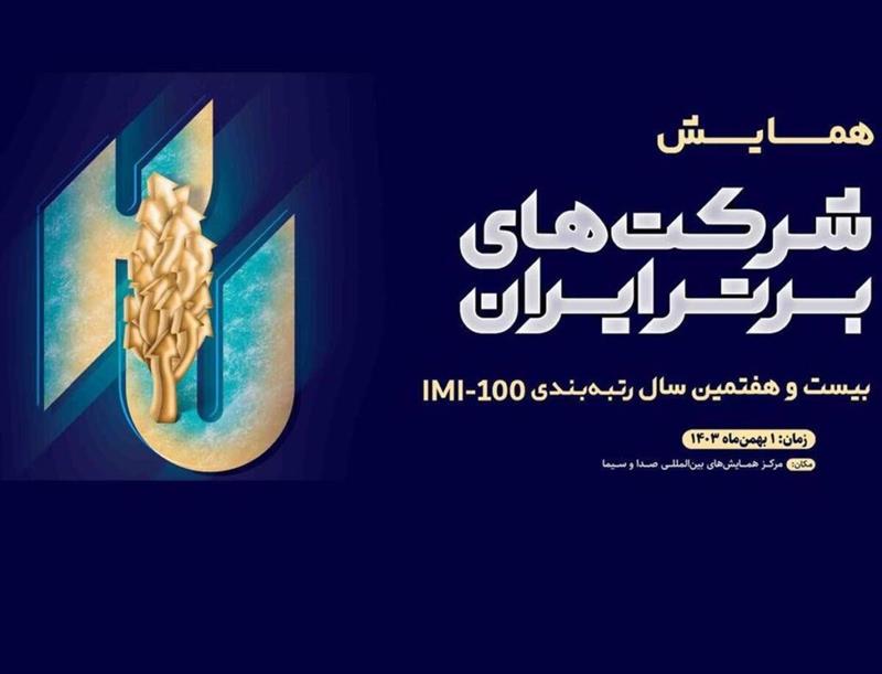 كسب رتبه 74 در رتبه بندی 500 شركت برتر ایران IMI100 توسط صدر تامین