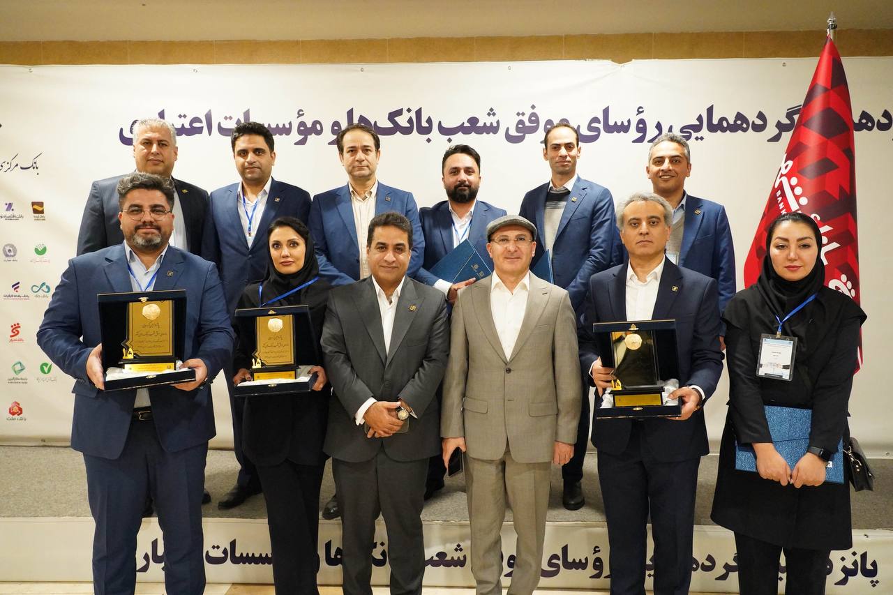 معرفی برترین روسای شعب بانک شهر در پانزدهمین گردهمایی روسای موفق شعب بانک‌های کشور