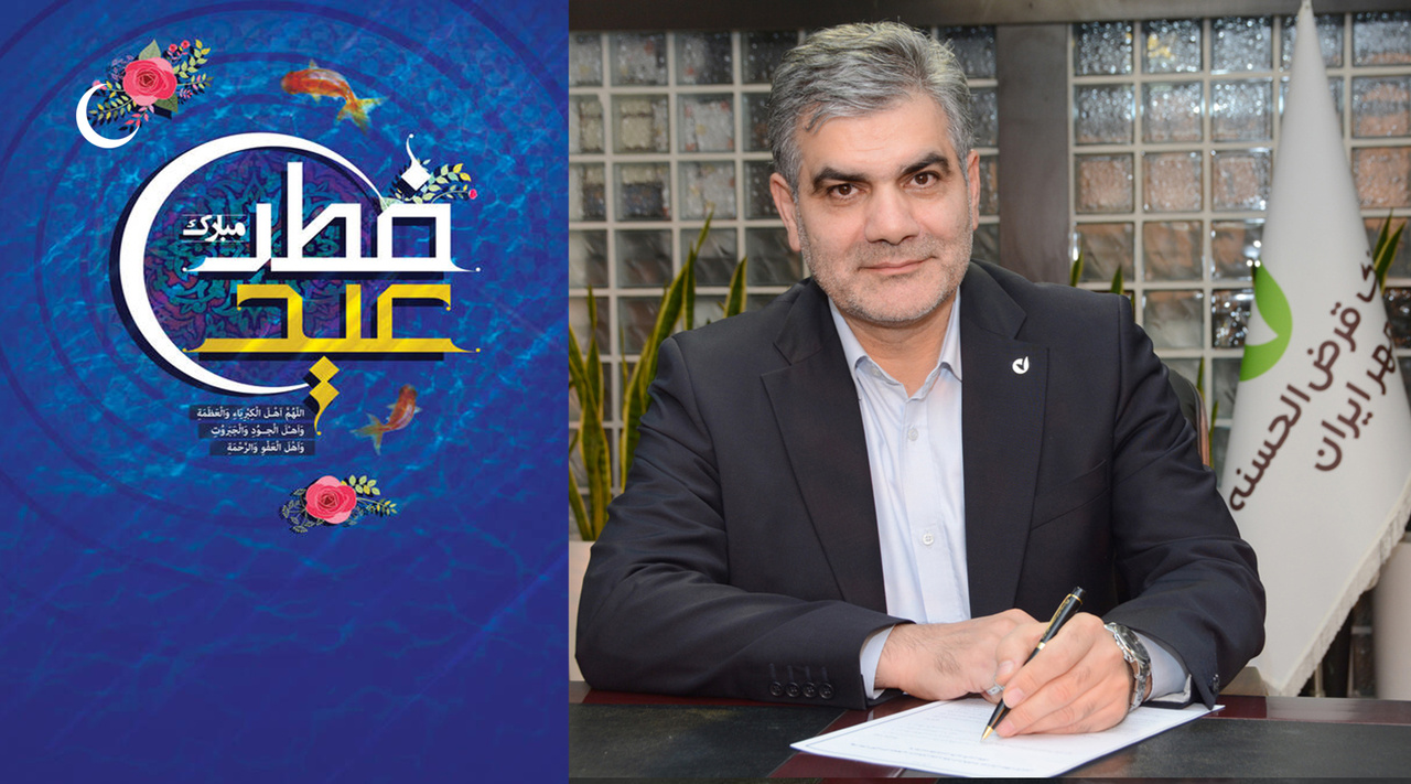 پیام مدیرعامل بانک قرض‌الحسنه مهر ایران به مناسبت عید سعید فطر