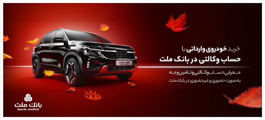 تمدید زمان وکالتی سازی حساب در بانک ملت برای خرید خودروهای وارداتی