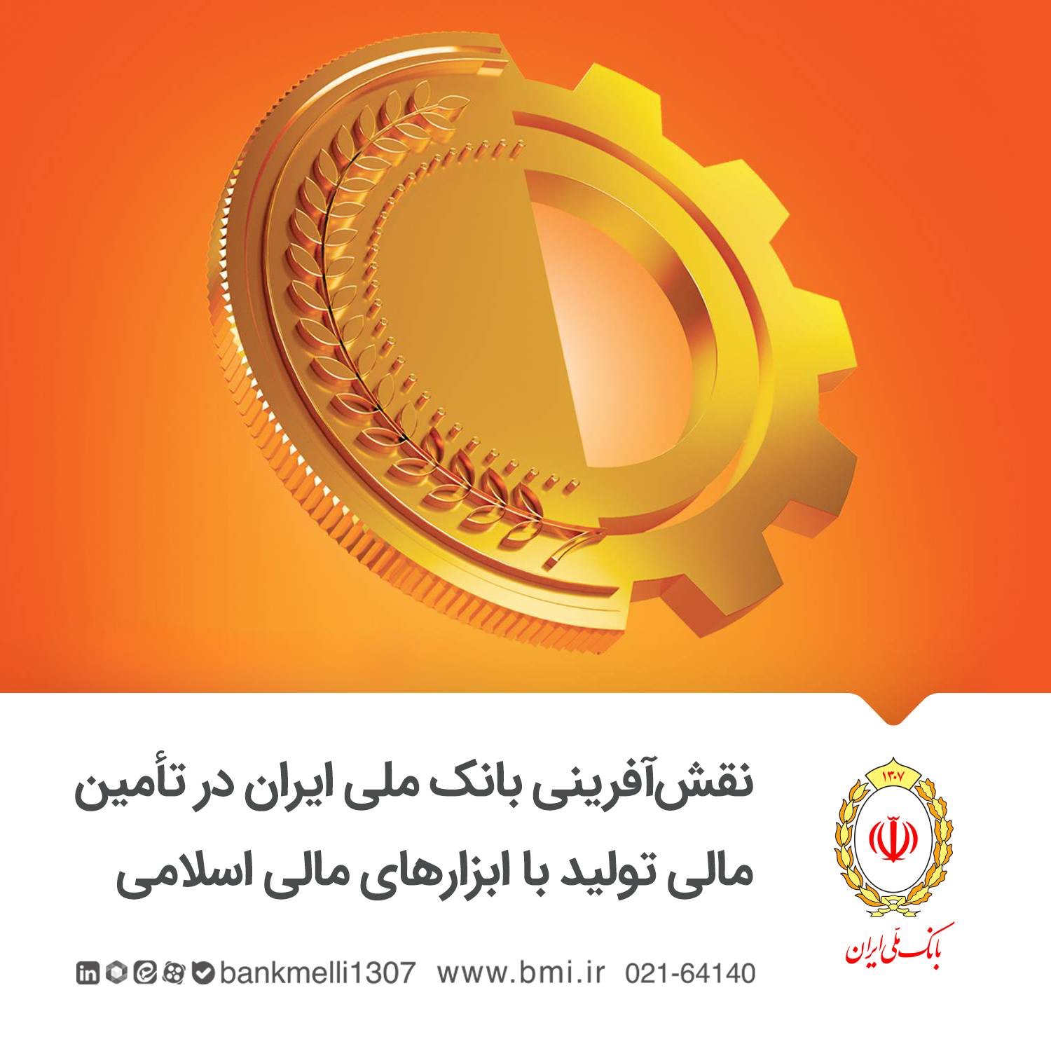 نقش‌آفرینی بانک ملی ایران در تأمین مالی تولید با ابزارهای مالی اسلامی