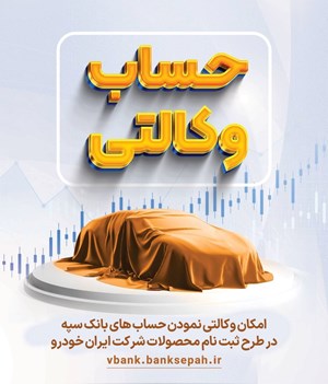.






امکان وکالتی نمودن حسابهای بانک سپه در طرح ثبت نام محصولات شرکت ایران خودرو فراهم شد