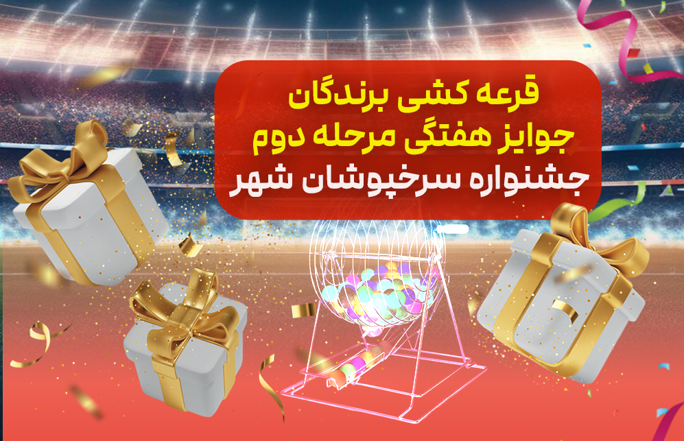 اسامی برندگان قرعه کشی هفتگی مرحله دوم جشنواره «سرخپوشان شهر» بانک شهر اعلام شد