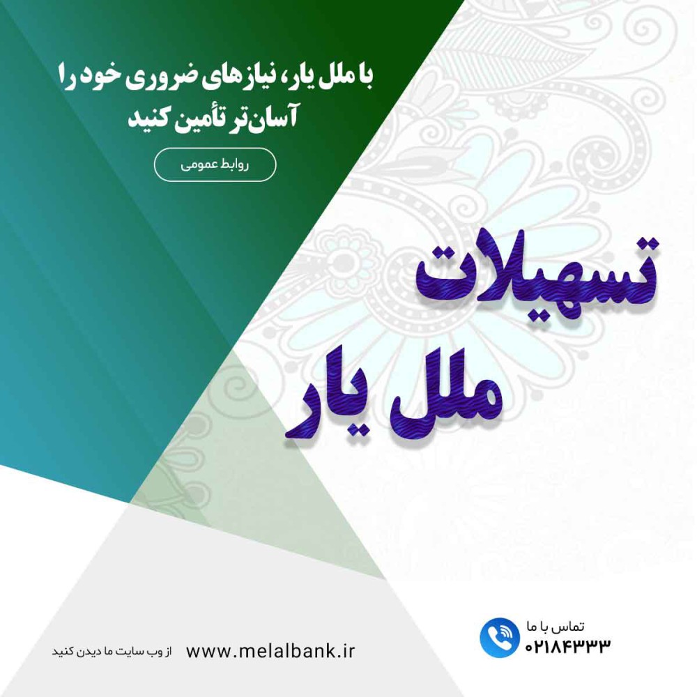 با "ملل یار"، نیازهای ضروری خود را آسان‌تر تأمین کنید