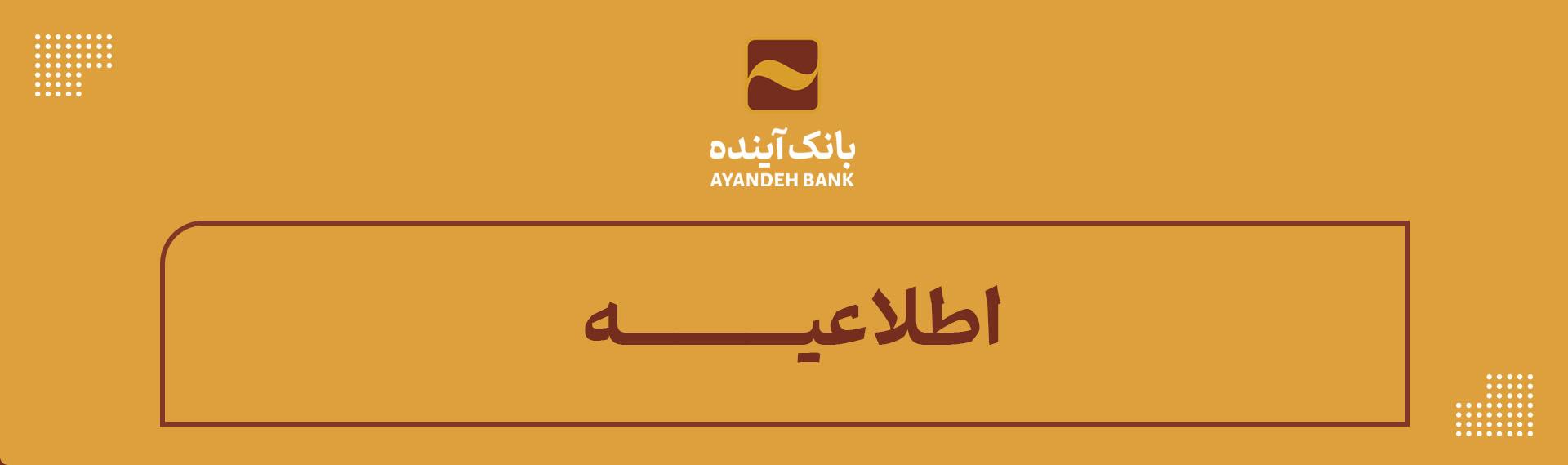 تمامی شعب در حال خدمت‌رسانی به هم‌وطنان عزیز می‌باشند